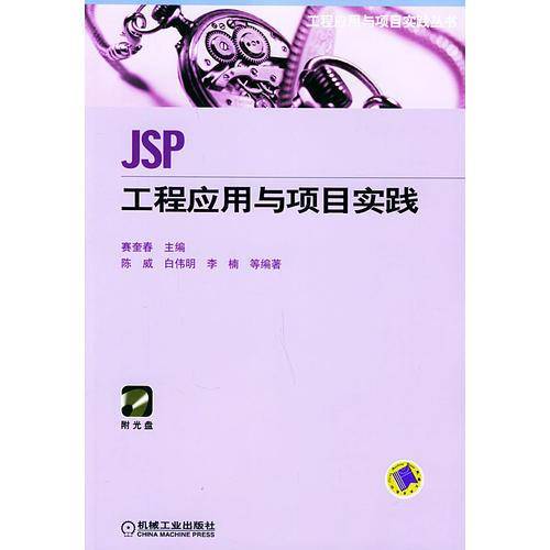 JSP工程应用与项目实践