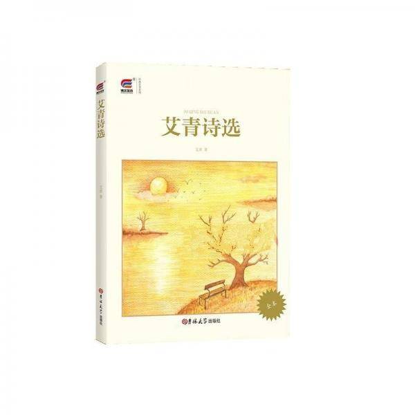 艾青诗选