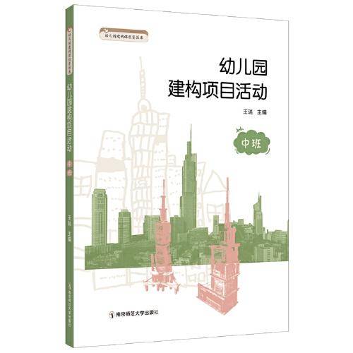 幼儿园建构项目活动（中班）
