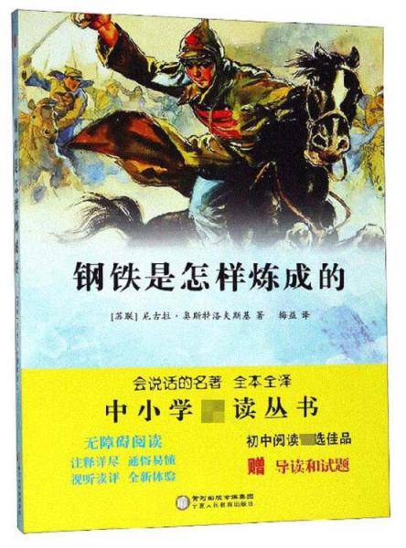 钢铁是怎样炼成的（无障碍阅读全本全译附导读和试题）/中小学必读丛书·会说话的名著