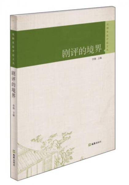 剧评的境界