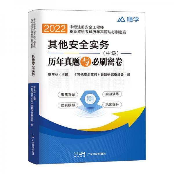 其他安全实务历年真题与必刷密卷2022