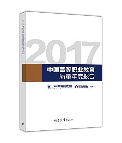 2017中国高等职业教育质量年度报告