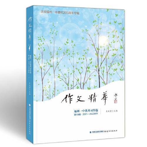 作文精华——福州一中优秀习作选（第18辑2021-2022学年）