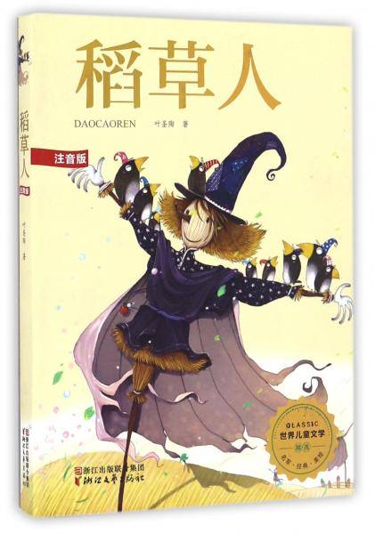稻草人（注音版）/世界儿童文学精选