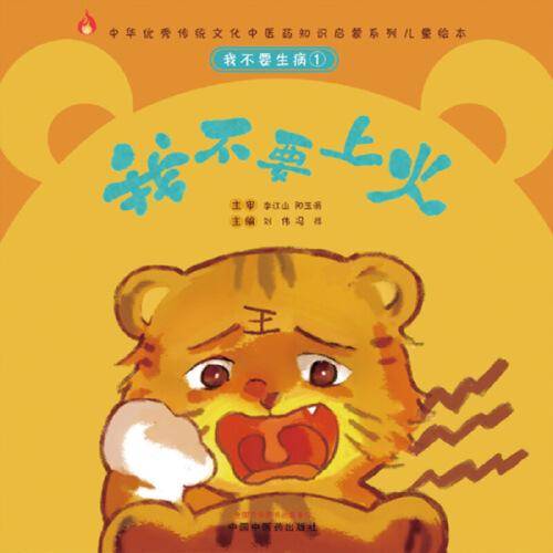 我不要生病①：我不要上火·中华优秀传统文化中医药知识启蒙系列儿童绘本