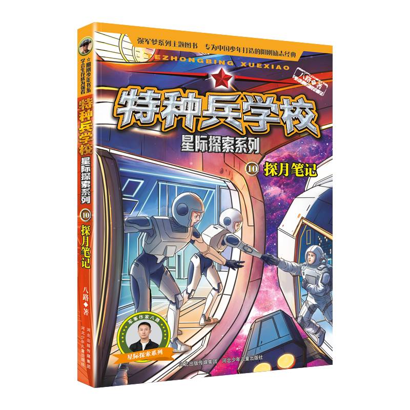 特种兵学校 星际探索系列10：探月笔记