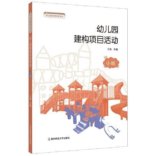 幼儿园建构项目活动（小班）