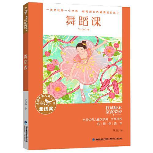 全全国优秀儿童文学奖·大奖书系——舞蹈课（分级阅读：3-4年级）
