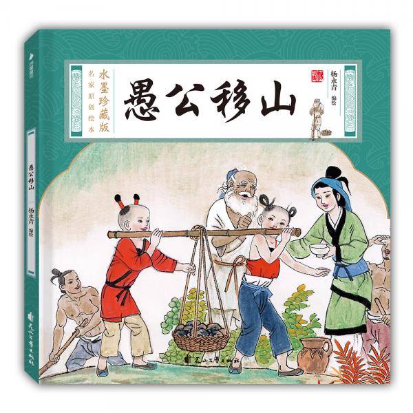 水墨珍藏版名家原创绘本-愚公移山