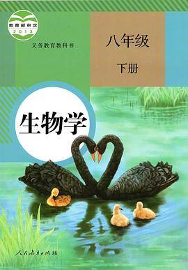 义务教育教科书 生物学 八年级 下册