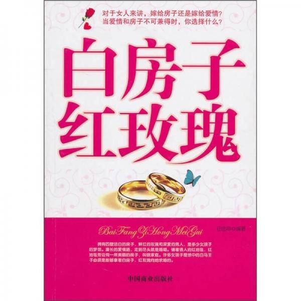 白房子红玫瑰