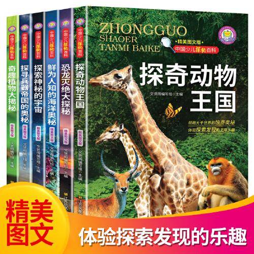中国少儿探秘百科（6册）彩图版 中国少儿大百科全书动植物宇宙兵器和海洋知识图解5-12岁少儿科普读物