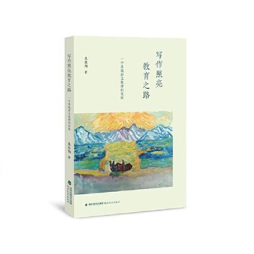 写作照亮教育之路——一个草根语文教师的突围