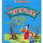 王爷爷漫话百家姓-仨爷爷漫话三百千