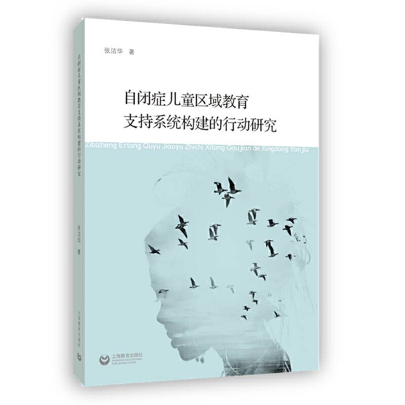 自闭症儿童区域教育支持系统构建的行动研究