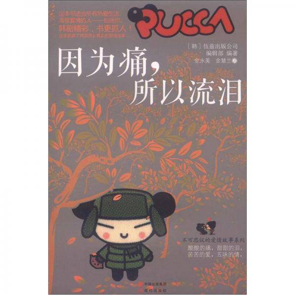 因为痛.所以流泪