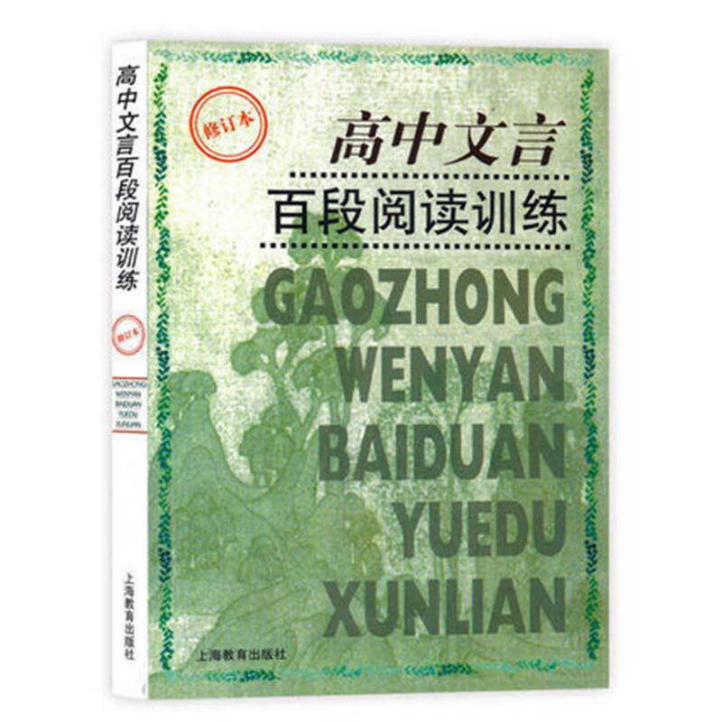 高中文言百段阅读训练