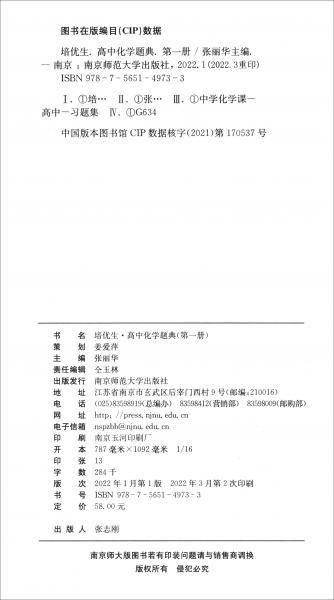 培优生·高中化学题典（第一册）