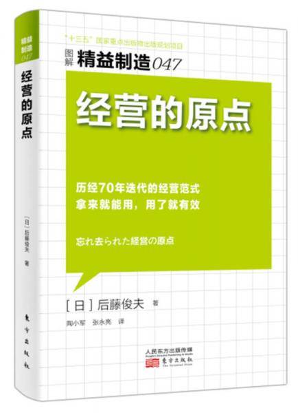 经营的原点