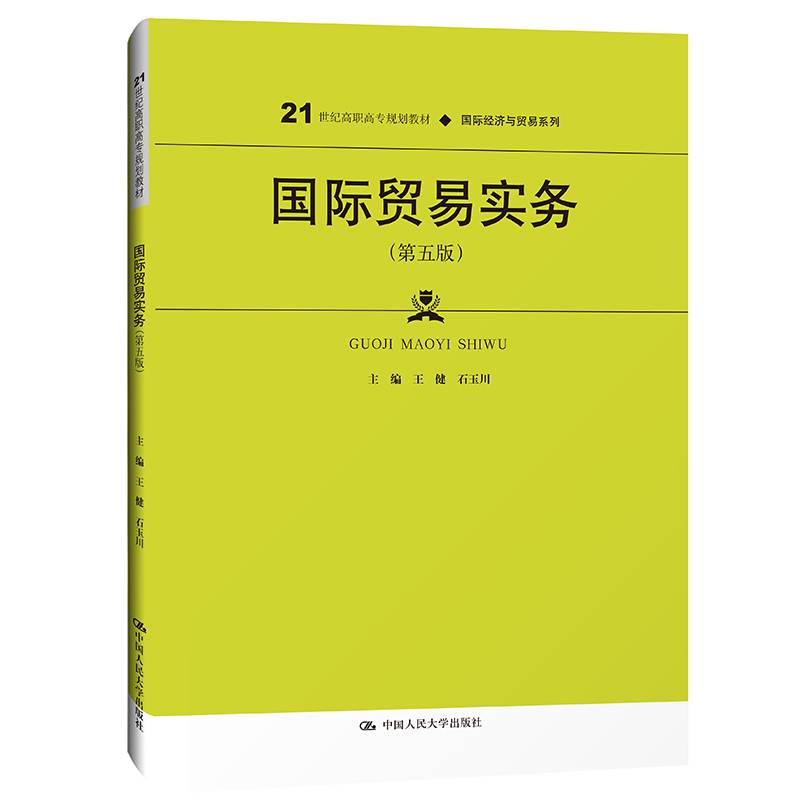 国际贸易实务（第五版）（21世纪高职高专规划教材·国际经济与贸易系列；普通高等职业教育“十三五”