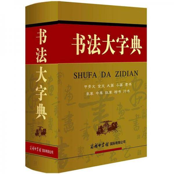 书法大字典