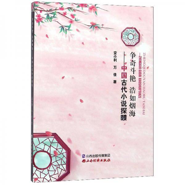 争奇斗艳浩如烟海：中国古代小说探赜