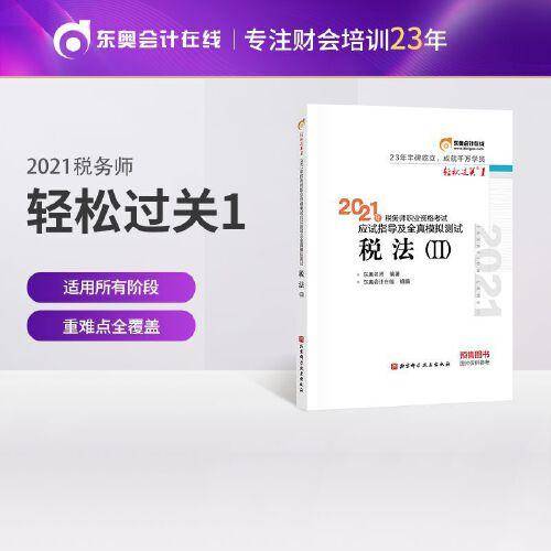 东奥会计 轻松过关1 2021年税务师考试应试指导及全真模拟测试 税法Ⅱ