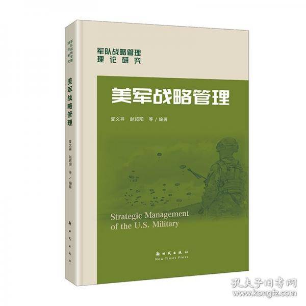 美军战略管理 军事读物