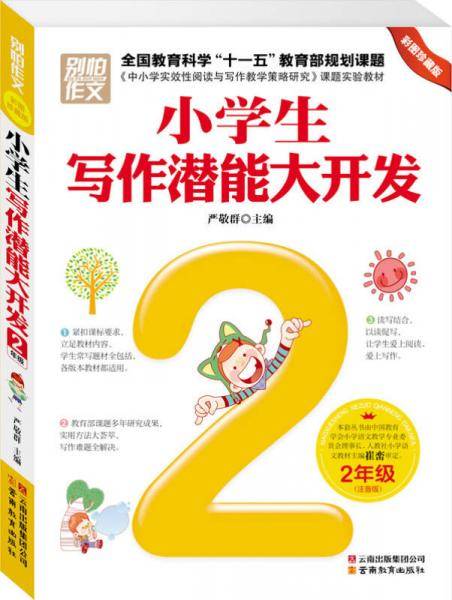 小学生写作潜能大开发・2年级