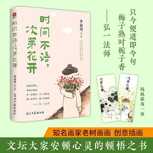 时间不语，次第花开：史铁生、汪曾祺等华语文坛十位名家安顿心灵的智慧之书。用内在宁静，面对命运的起伏。