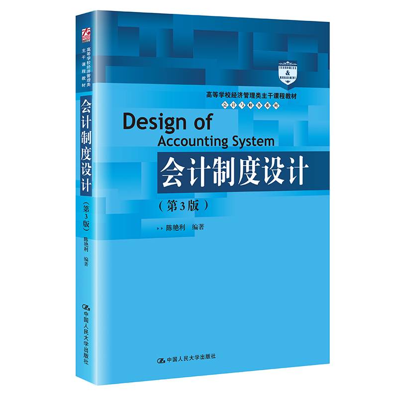 会计制度设计（第3版）（高等学校经济管理类主干课程教材·会计与财务系列）