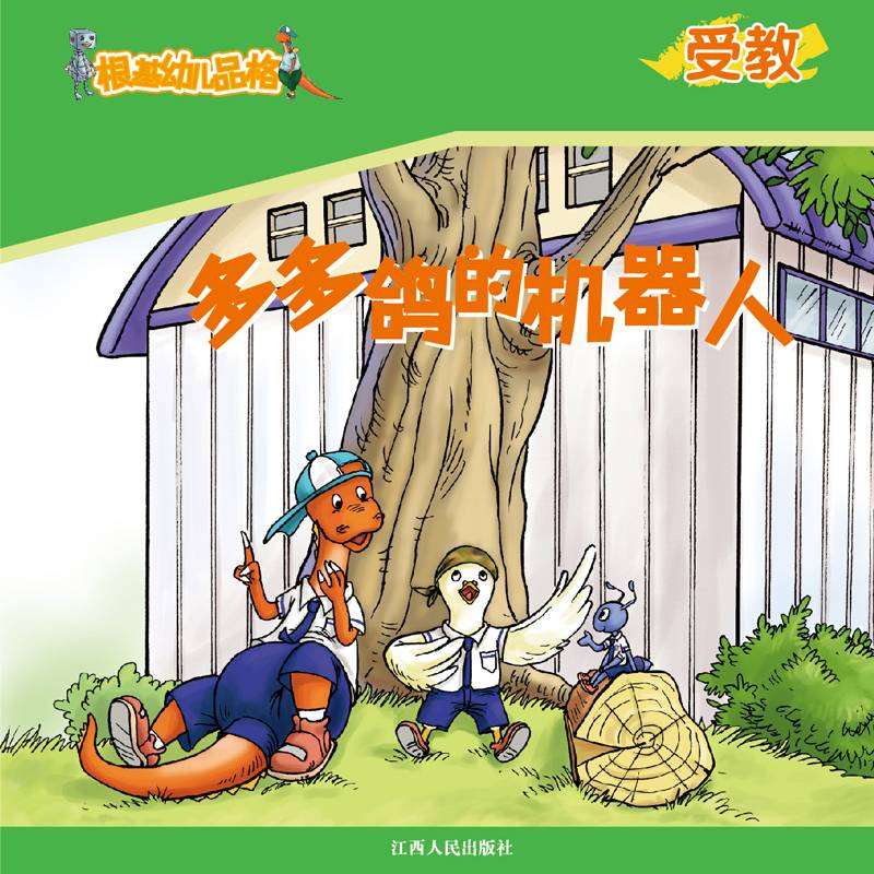 《根基幼儿品格》受教·多多鸽的机器人