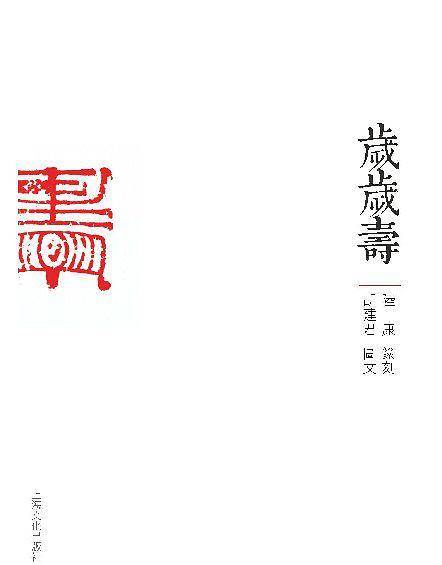 岁岁寿