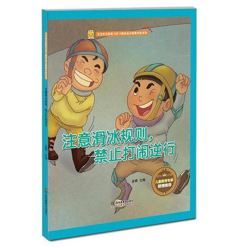 注意滑冰规则，禁止打闹逆行