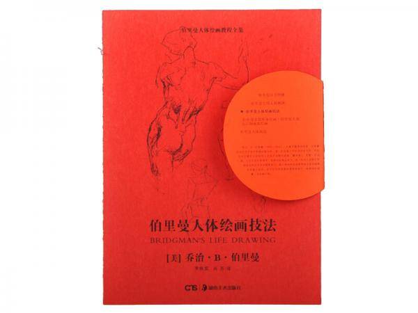 伯里曼人体绘画技法