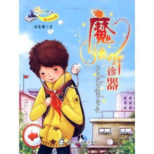 魔法听诊器