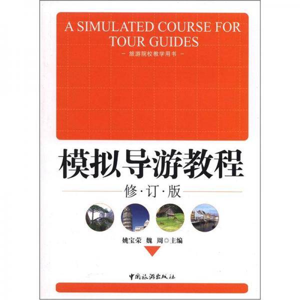 模拟导游教程