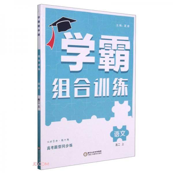 语文(高2上)/学霸组合训练
