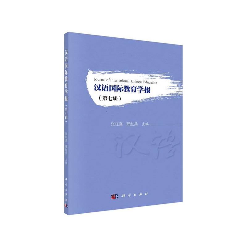 汉语国际教育学报