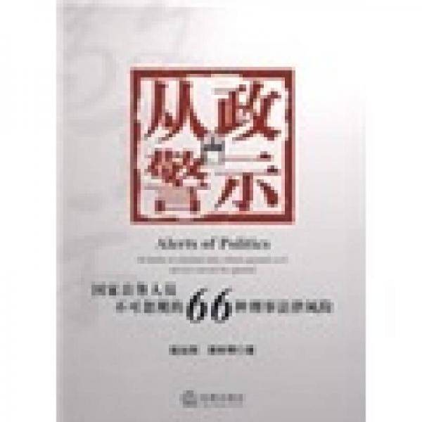 从政警示