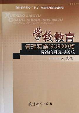 学校教育管理实施ISO9000族标准的研究与实践