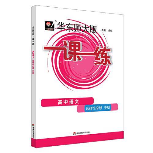2023春一课一练·高中语文（选择性必修中册）