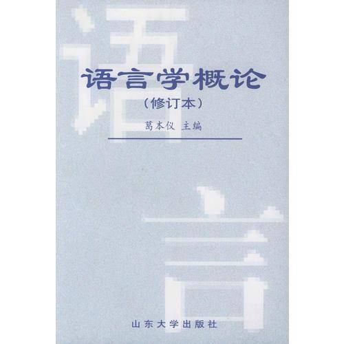 语言学概论