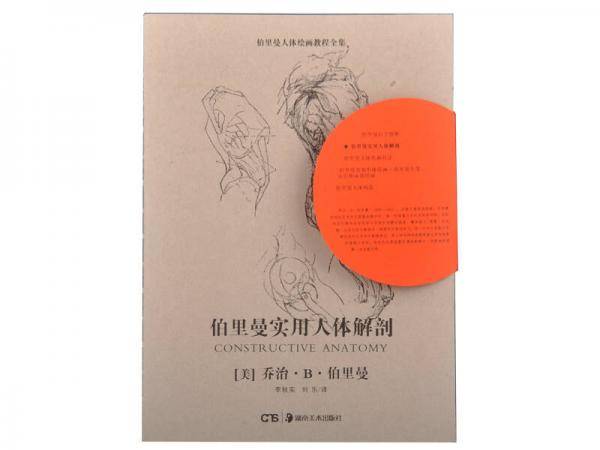 伯里曼实用人体解剖