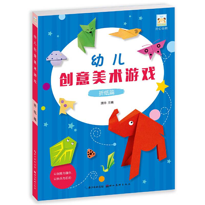 开心幼教・幼儿创意美术游戏 折纸篇