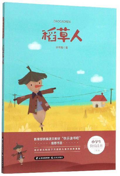 稻草人（三年级）/小学生快乐读书