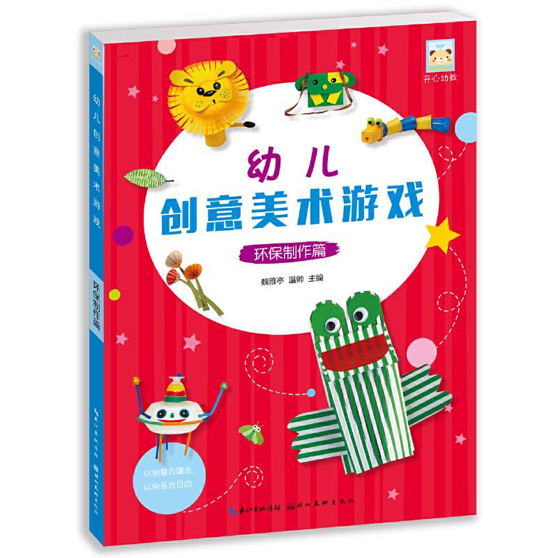 开心幼教・幼儿创意美术游戏 环保制作篇
