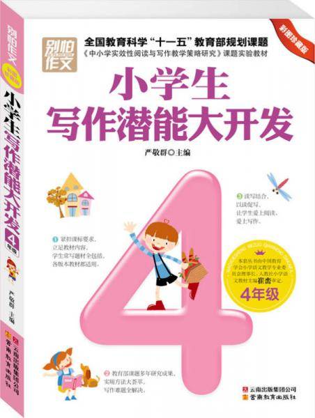 4年级-小学生写作潜能大开发-彩图珍藏版