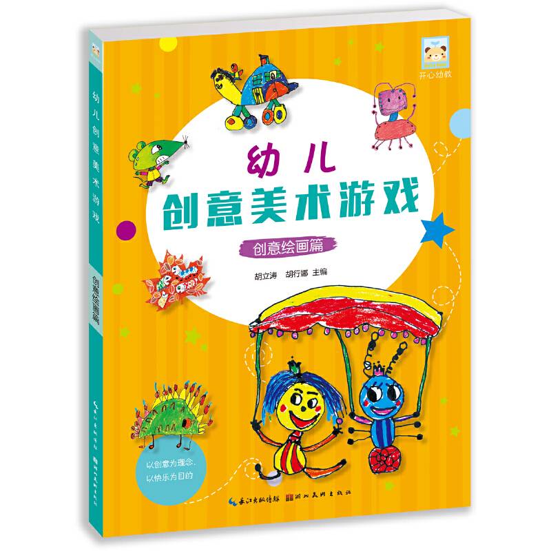开心幼教・幼儿创意美术游戏创意绘画篇